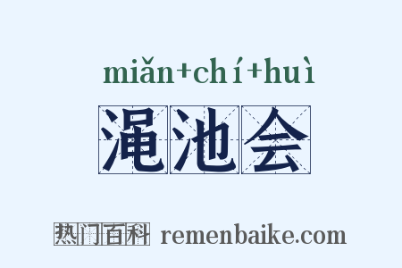 渑池会是什么意思的图片